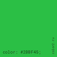 цвет css #2BBF45 rgb(43, 191, 69)