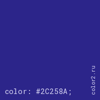 цвет css #2C258A rgb(44, 37, 138)