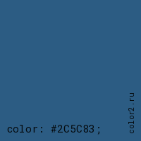 цвет css #2C5C83 rgb(44, 92, 131)