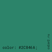 цвет css #2C846A rgb(44, 132, 106)