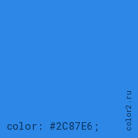 цвет css #2C87E6 rgb(44, 135, 230)