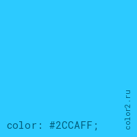 цвет css #2CCAFF rgb(44, 202, 255)