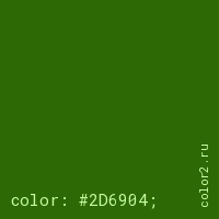цвет css #2D6904 rgb(45, 105, 4)