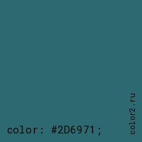 цвет css #2D6971 rgb(45, 105, 113)