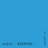 цвет css #2D9FD6 rgb(45, 159, 214)