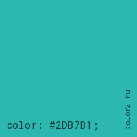 цвет css #2DB7B1 rgb(45, 183, 177)