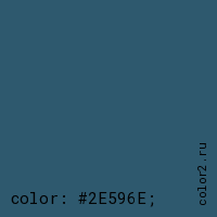 цвет css #2E596E rgb(46, 89, 110)
