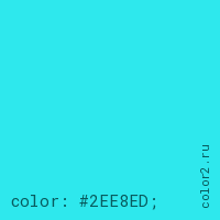 цвет css #2EE8ED rgb(46, 232, 237)