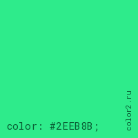 цвет css #2EEB8B rgb(46, 235, 139)