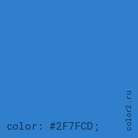 цвет css #2F7FCD rgb(47, 127, 205)