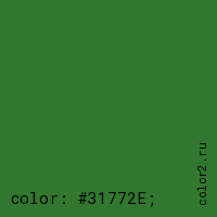 цвет css #31772E rgb(49, 119, 46)