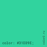 цвет css #31D39E rgb(49, 211, 158)