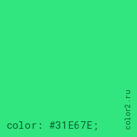 цвет css #31E67E rgb(49, 230, 126)