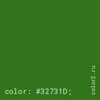 цвет css #32731D rgb(50, 115, 29)