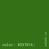 цвет css #337016 rgb(51, 112, 22)