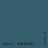 цвет css #365F6D rgb(54, 95, 109)