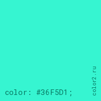 цвет css #36F5D1 rgb(54, 245, 209)
