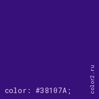 цвет css #38107A rgb(56, 16, 122)