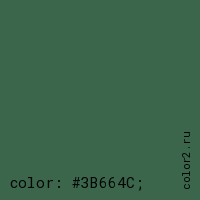 цвет css #3B664C rgb(59, 102, 76)