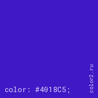 цвет css #4018C5 rgb(64, 24, 197)
