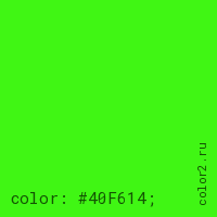 цвет css #40F614 rgb(64, 246, 20)