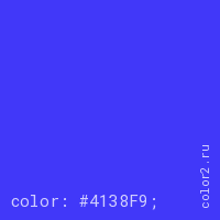 цвет css #4138F9 rgb(65, 56, 249)