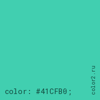 цвет css #41CFB0 rgb(65, 207, 176)