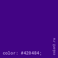 цвет css #420484 rgb(66, 4, 132)