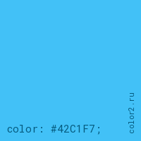 цвет css #42C1F7 rgb(66, 193, 247)