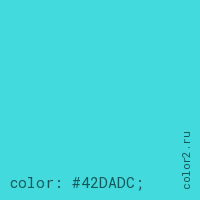 цвет css #42DADC rgb(66, 218, 220)