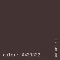 цвет css #433332 rgb(67, 51, 50)