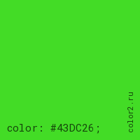цвет css #43DC26 rgb(67, 220, 38)