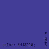 цвет css #443D98 rgb(68, 61, 152)