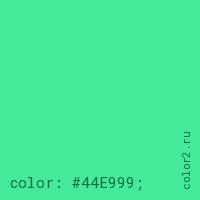 цвет css #44E999 rgb(68, 233, 153)
