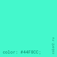 цвет css #44F8CC rgb(68, 248, 204)
