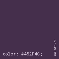 цвет css #452F4C rgb(69, 47, 76)