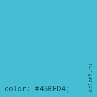 цвет css #45BED4 rgb(69, 190, 212)