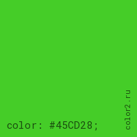 цвет css #45CD28 rgb(69, 205, 40)