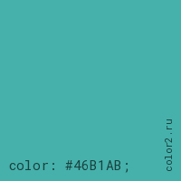 цвет css #46B1AB rgb(70, 177, 171)