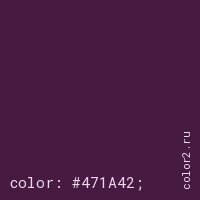 цвет css #471A42 rgb(71, 26, 66)
