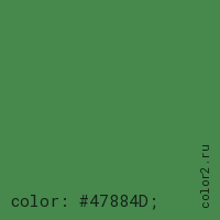 цвет css #47884D rgb(71, 136, 77)