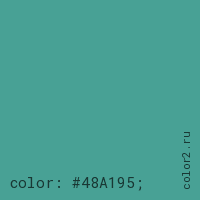 цвет css #48A195 rgb(72, 161, 149)