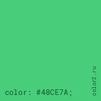 цвет css #48CE7A rgb(72, 206, 122)