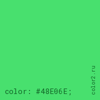 цвет css #48E06E rgb(72, 224, 110)