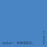 цвет css #4985C5 rgb(73, 133, 197)