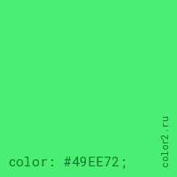 цвет css #49EE72 rgb(73, 238, 114)