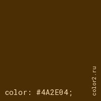 цвет css #4A2E04 rgb(74, 46, 4)