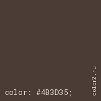 цвет css #4B3D35 rgb(75, 61, 53)