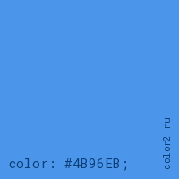 цвет css #4B96EB rgb(75, 150, 235)