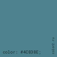 цвет css #4C838E rgb(76, 131, 142)